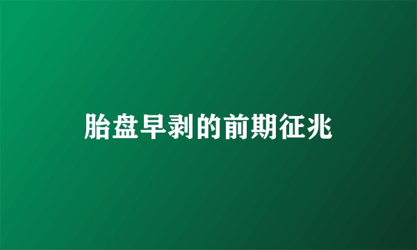 胎盘早剥的前期征兆
