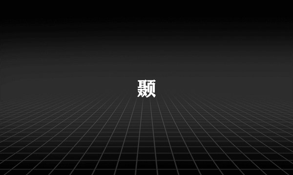 颞