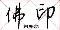 佛印