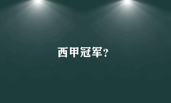 西甲冠军?
