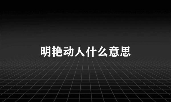 明艳动人什么意思