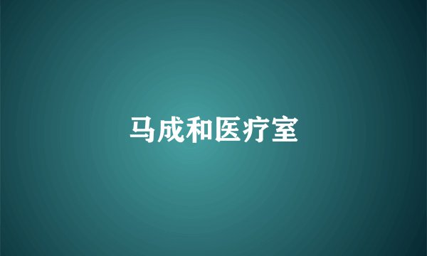 马成和医疗室
