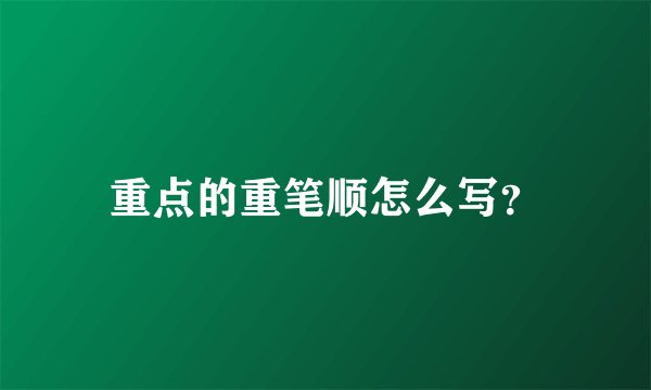 重点的重笔顺怎么写？