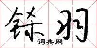 铩羽