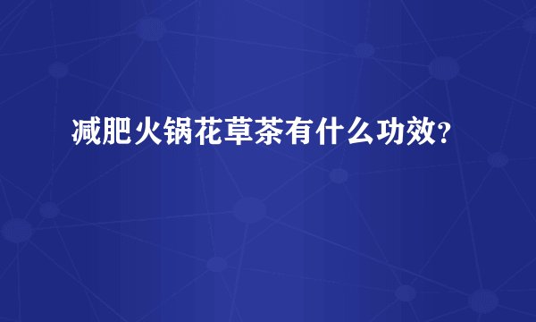 减肥火锅花草茶有什么功效？