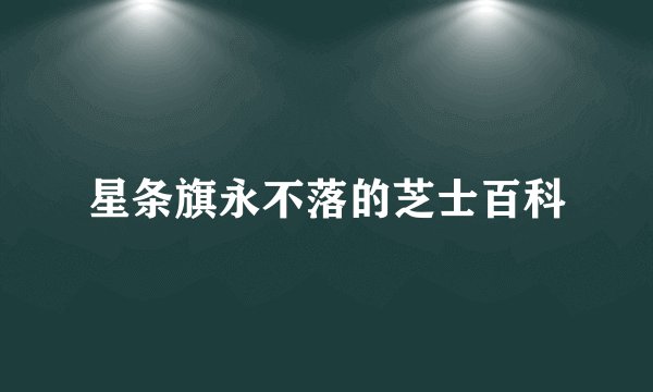 星条旗永不落的芝士百科