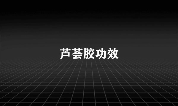 芦荟胶功效