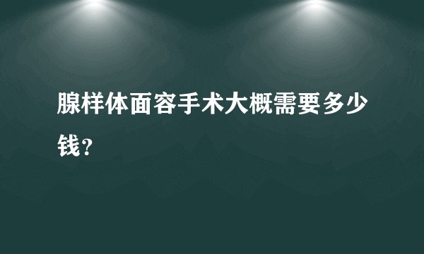 腺样体面容手术大概需要多少钱？