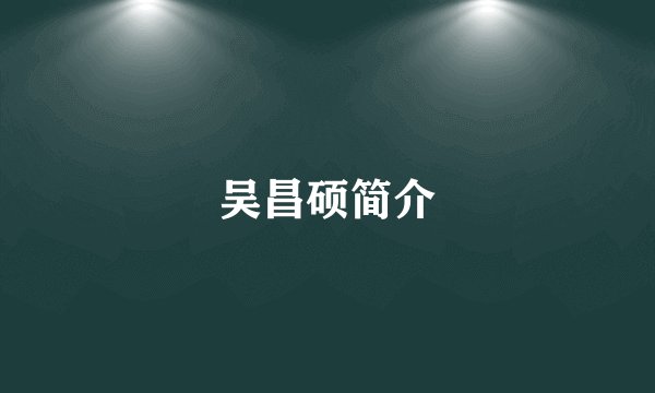 吴昌硕简介