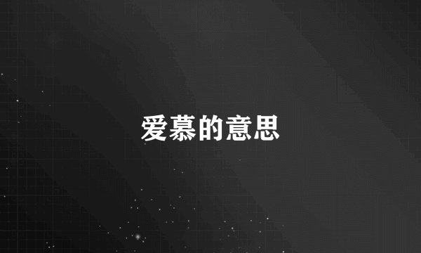 爱慕的意思