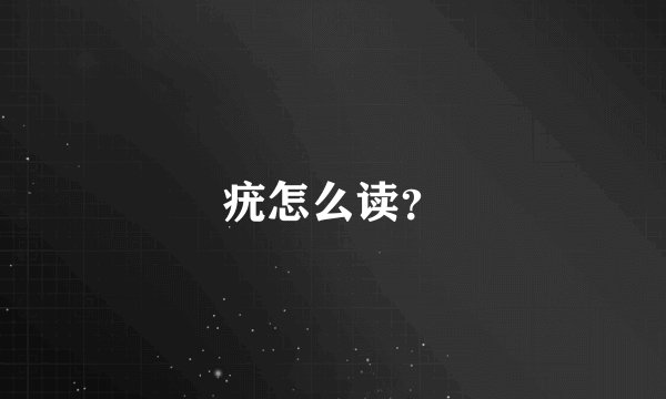 疣怎么读？