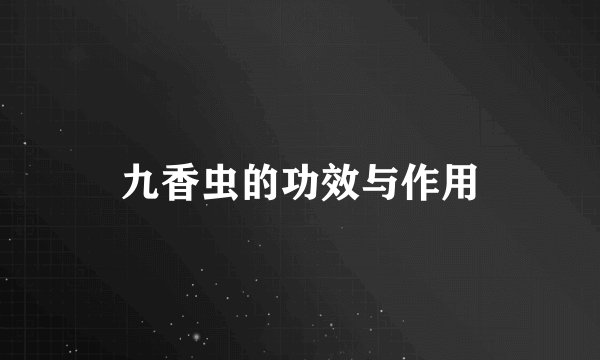 九香虫的功效与作用