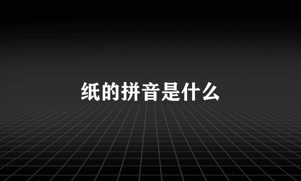 纸的拼音是什么