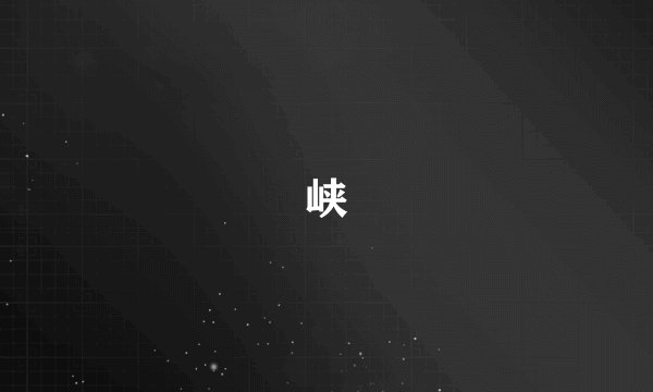 峡