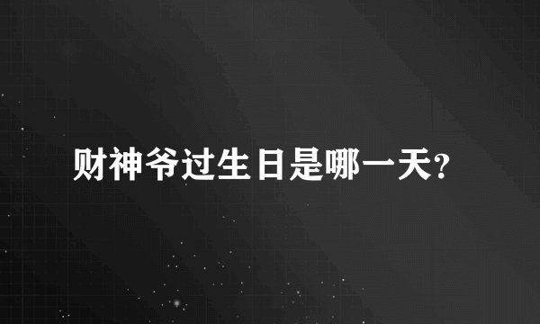 财神爷过生日是哪一天？