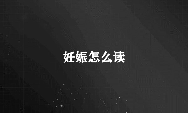 妊娠怎么读