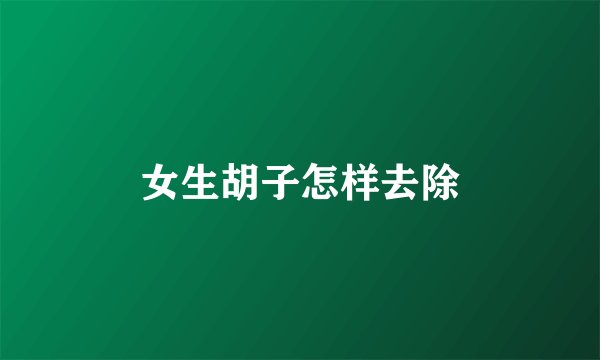 女生胡子怎样去除
