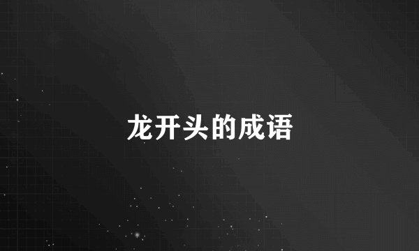 龙开头的成语