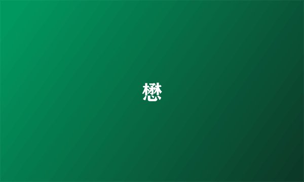 懋