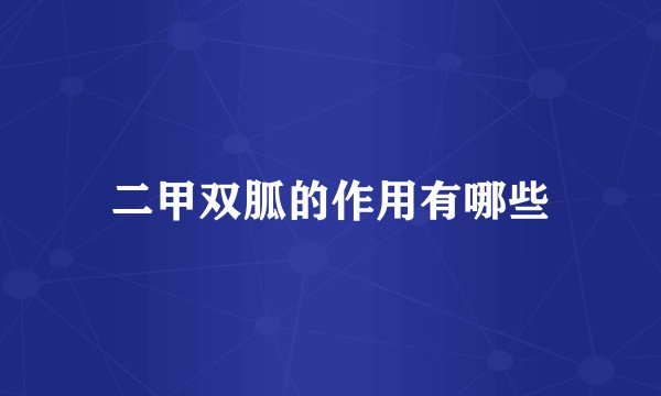 二甲双胍的作用有哪些