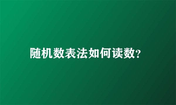 随机数表法如何读数？