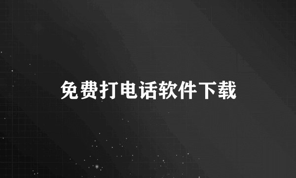 免费打电话软件下载