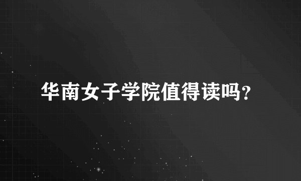 华南女子学院值得读吗?
