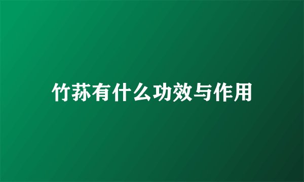 竹荪有什么功效与作用