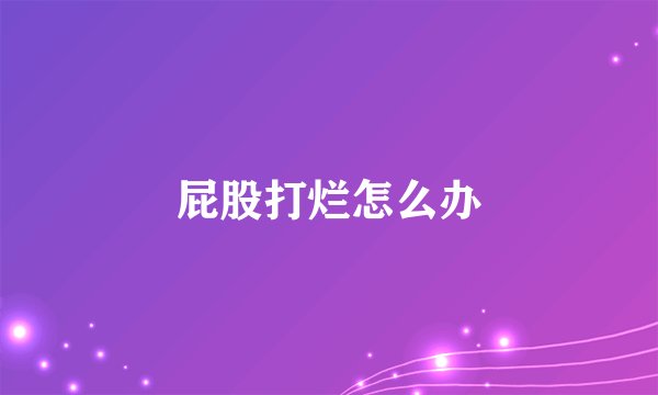 屁股打烂怎么办