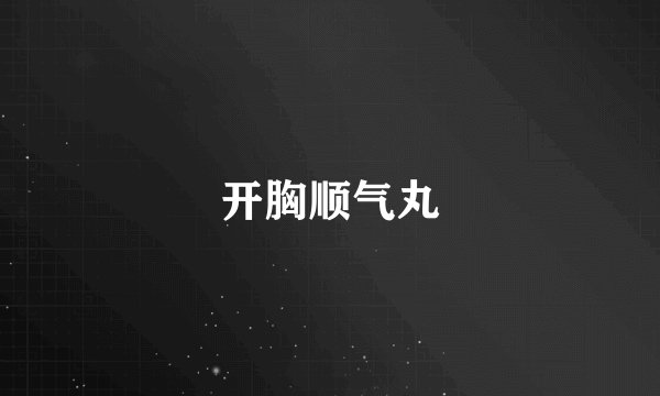 开胸顺气丸