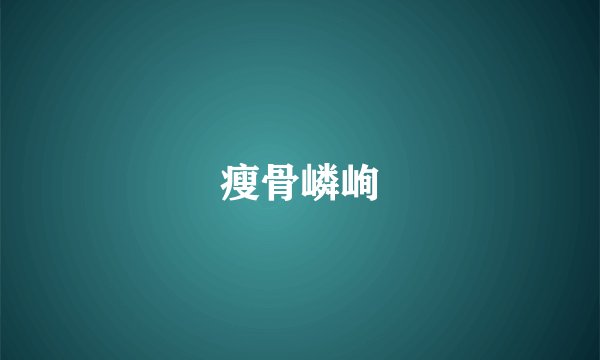 瘦骨嶙峋