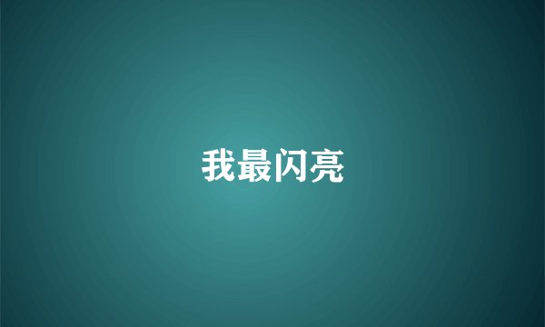 我最闪亮