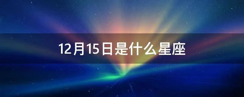 12月15日是什么星座