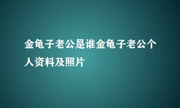金龟子老公是谁金龟子老公个人资料及照片