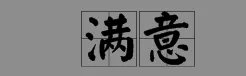 满意 的反义词是什么?