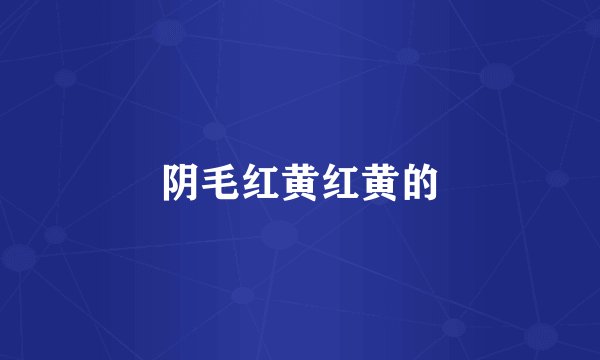 阴毛红黄红黄的