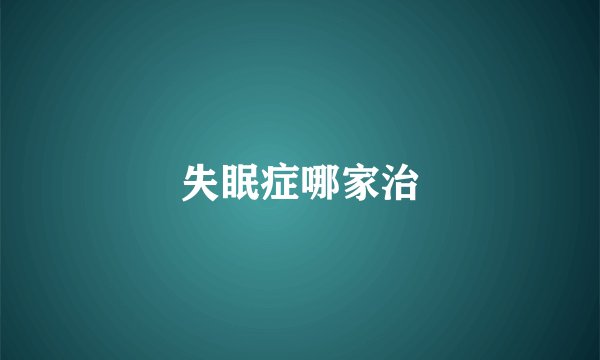 失眠症哪家治
