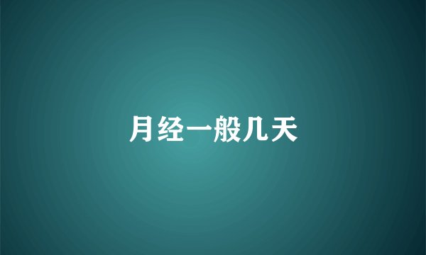 月经一般几天