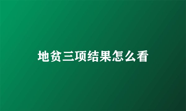 地贫三项结果怎么看