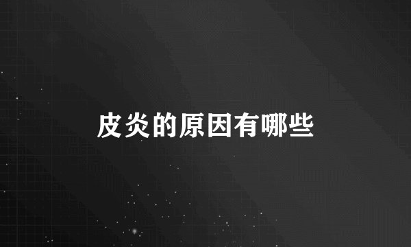 皮炎的原因有哪些