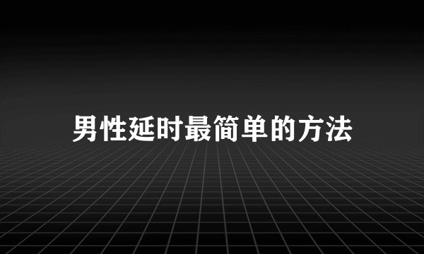 男性延时最简单的方法
