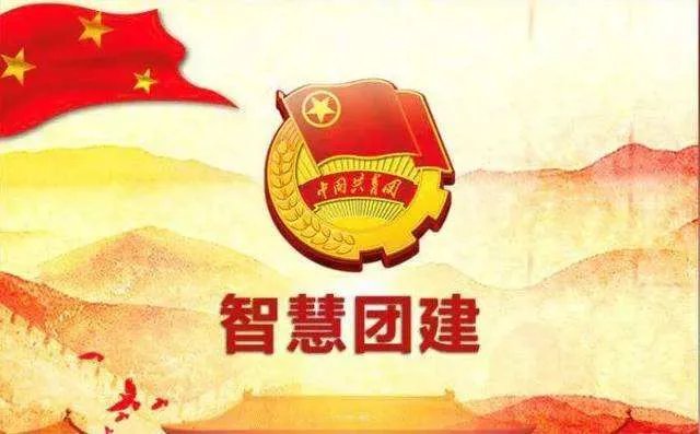 《智慧团建》团员注册登录入口