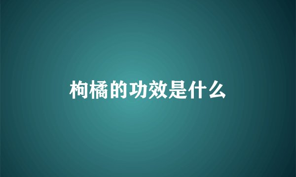 枸橘的功效是什么