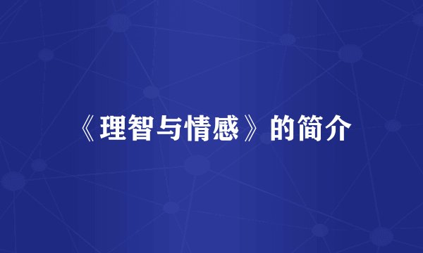 《理智与情感》的简介