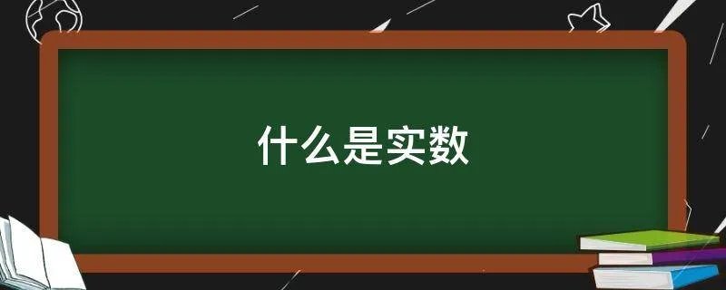 什么是实数