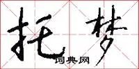 托梦