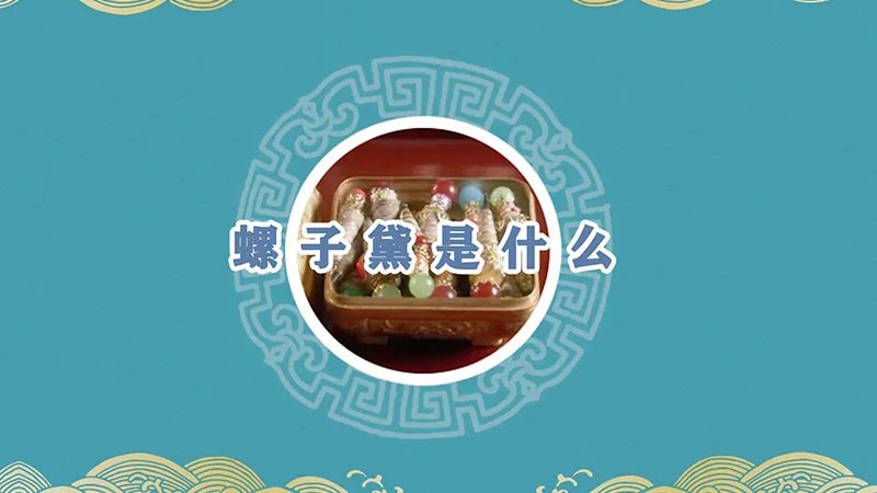 螺子黛是什么