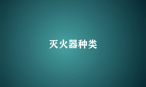灭火器种类