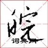皖