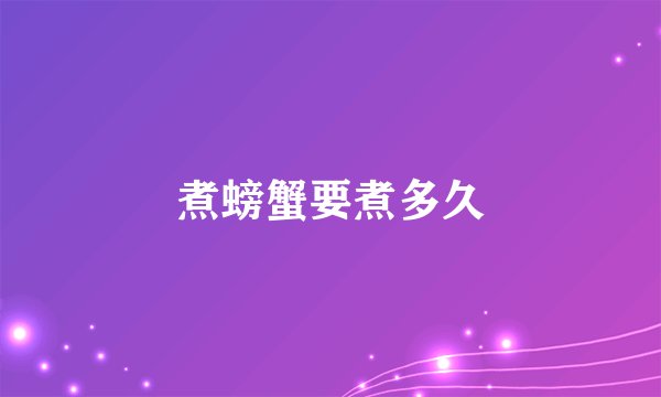 煮螃蟹要煮多久